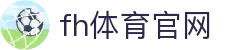 fh体育官网 - 网站首页登录注册